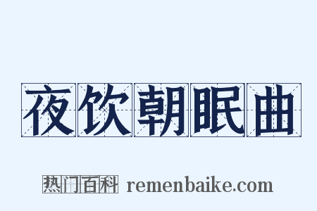 夜饮朝眠曲是什么意思的图片